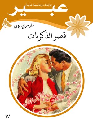 cover image of قصر الذكريات